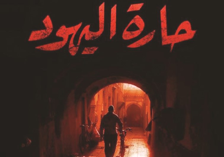 .. u0648u00abu0623u0641u064au0634u00bb u0645u0633u0644u0633u0644 u00abu062du0627u0631u0629 u0627u0644u064au0647u0648u062fu00bb