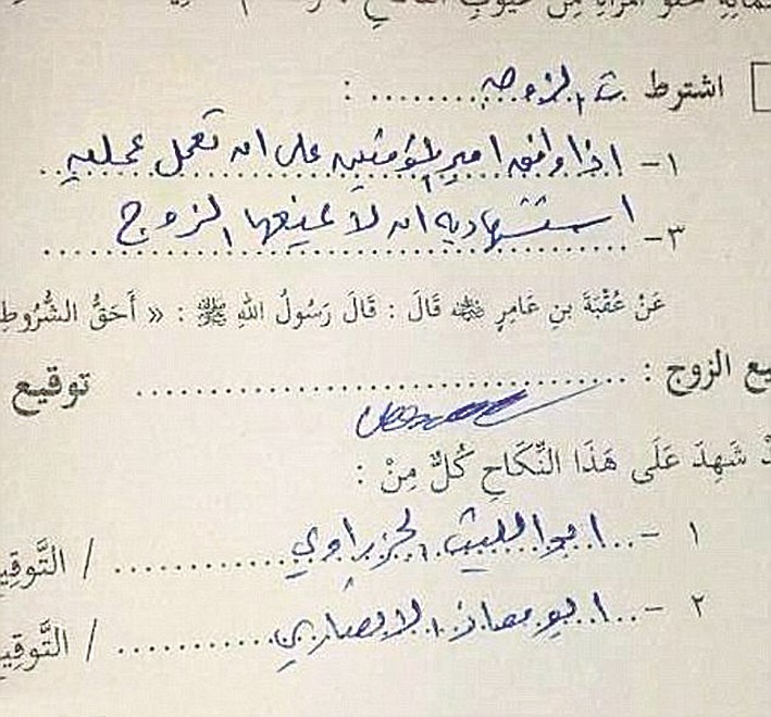 صورة لوثيقة زواج داعشية تنص على أنه لايحق للزوج منع زوجته من تنفيذ عملية استشهادية