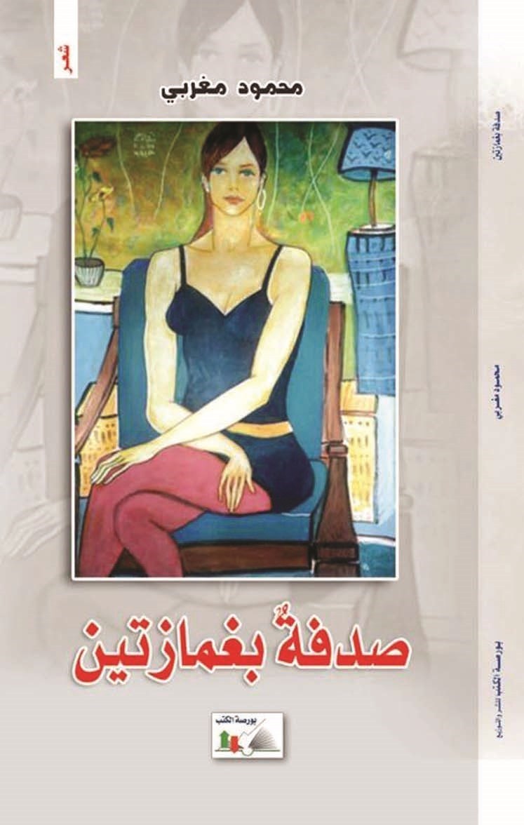 «صدفة بغمازتين»