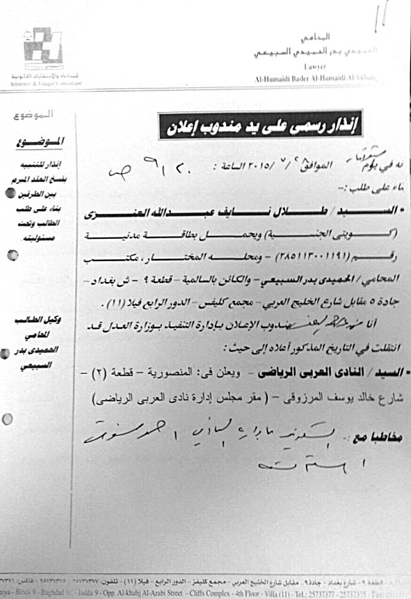 صورة من كتاب «الإنذار الرسمي» للمحامي السبيعي