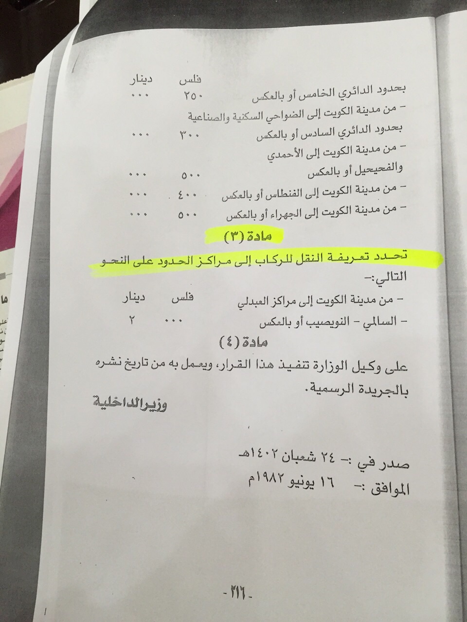 قرار وزارة الداخلية المنظم لتعرفة عدادات سيارات التاكسي وسيارات الأجرة تحت الطلب