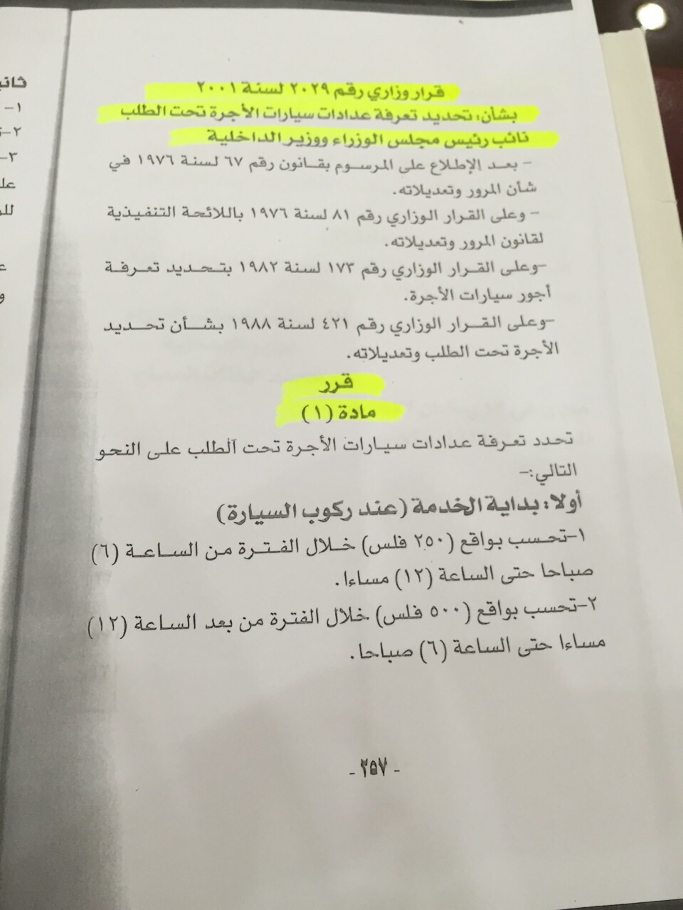 قرار وزارة الداخلية المنظم لتعرفة عدادات سيارات التاكسي وسيارات الأجرة تحت الطلب