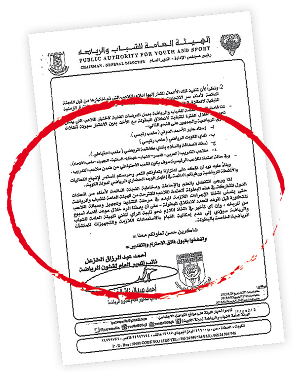 كتاب «الهيئة» الذي تؤكد فيه جهوزية ثلاثة ملاعب