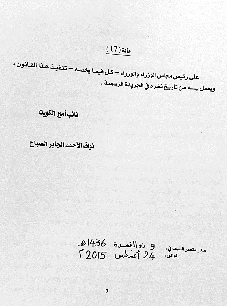 آخر صفحة من القانون الذي سينشر في «الكويت اليوم» الأحد