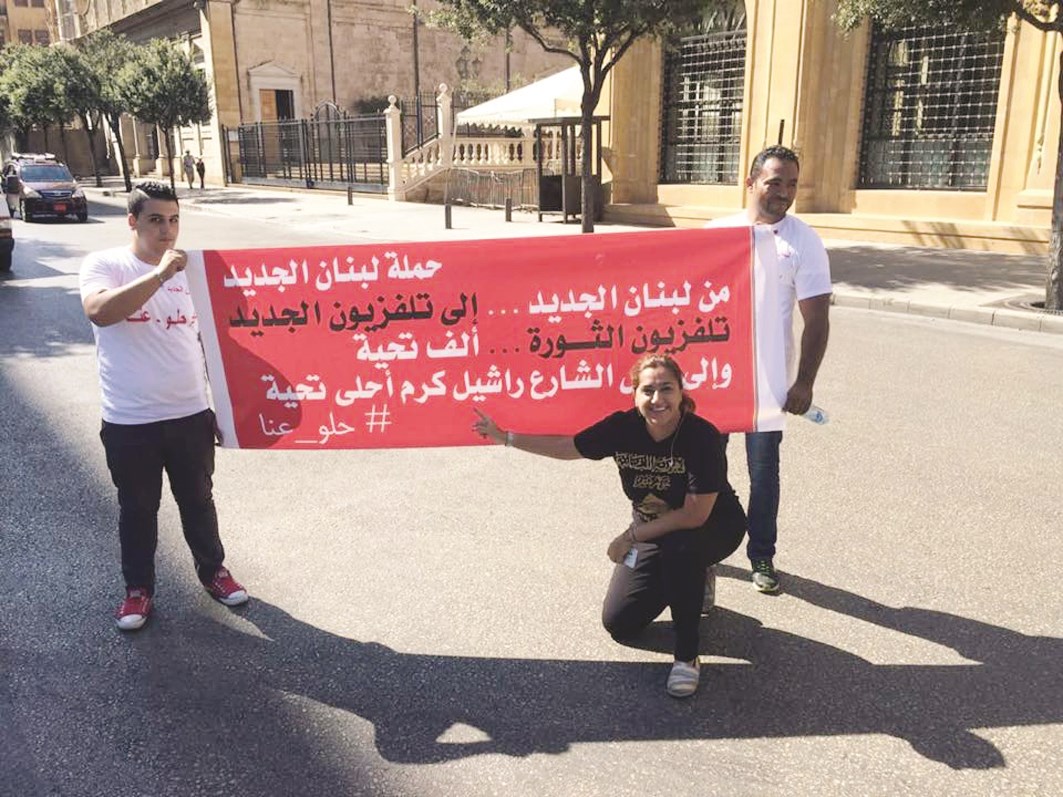 راشيل كرم أمام لافتة تحيّي «الجديد» خلال إحدى التظاهرات