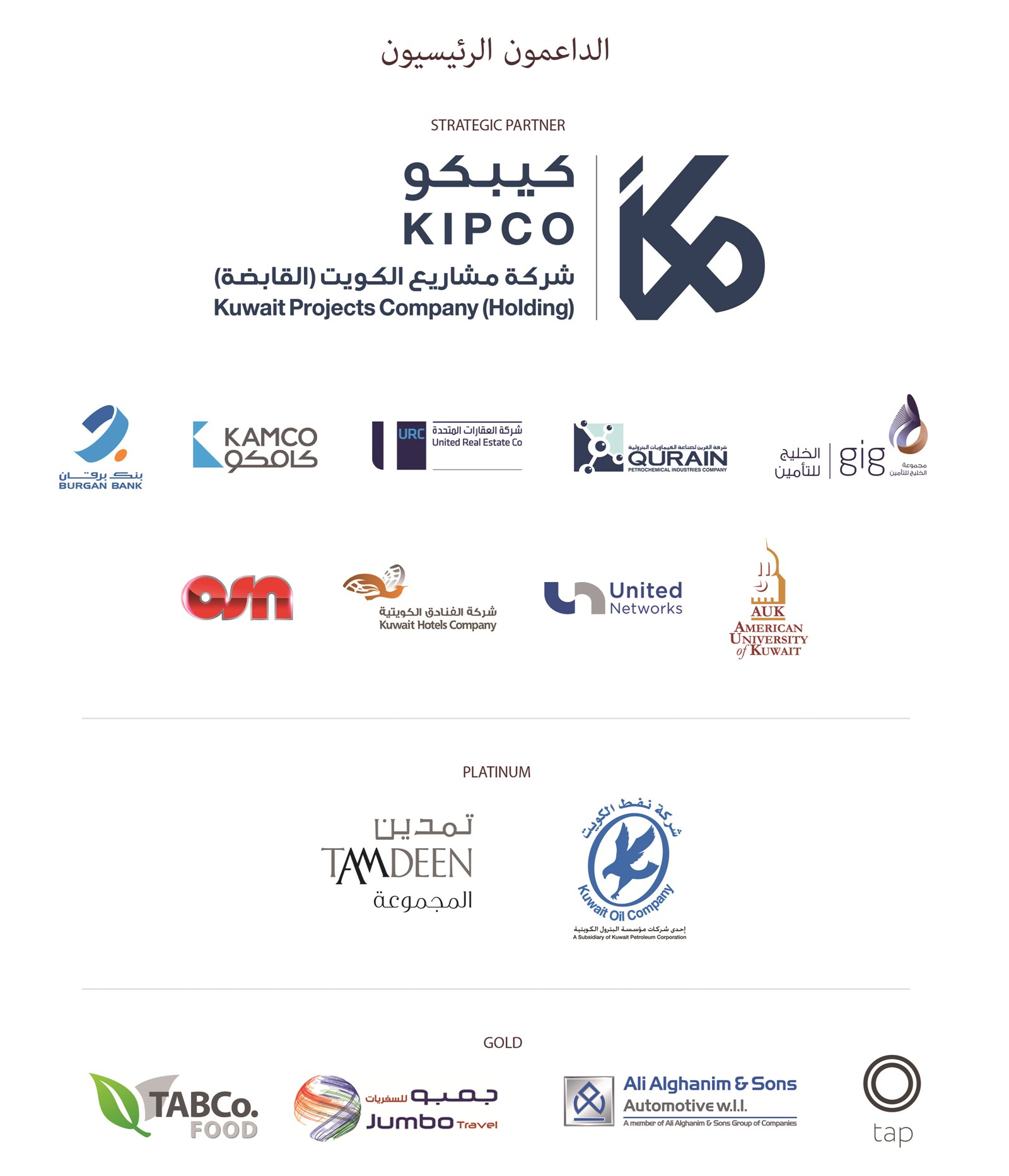 الرعاة الرئيسيون