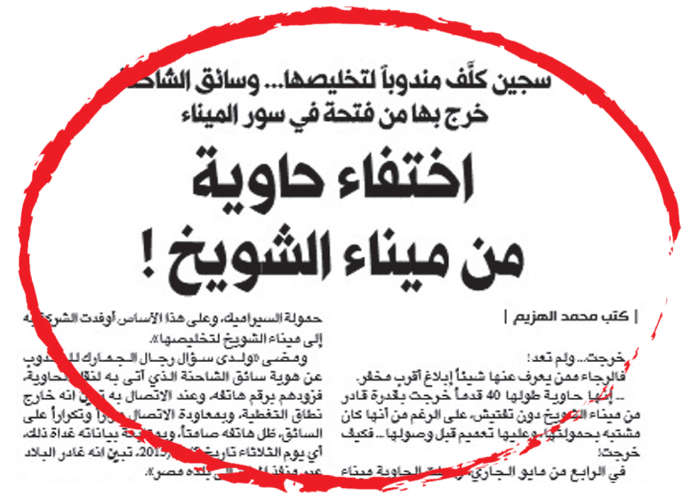 خبر «الراي» عن الحاوية المختفية بتاريخ 13 مايو الماضي