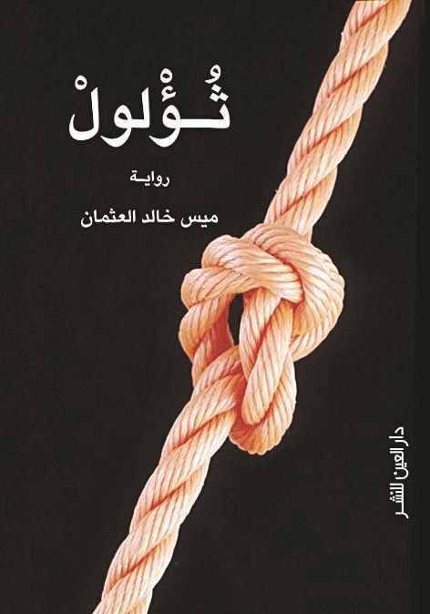 غلاف الرواية