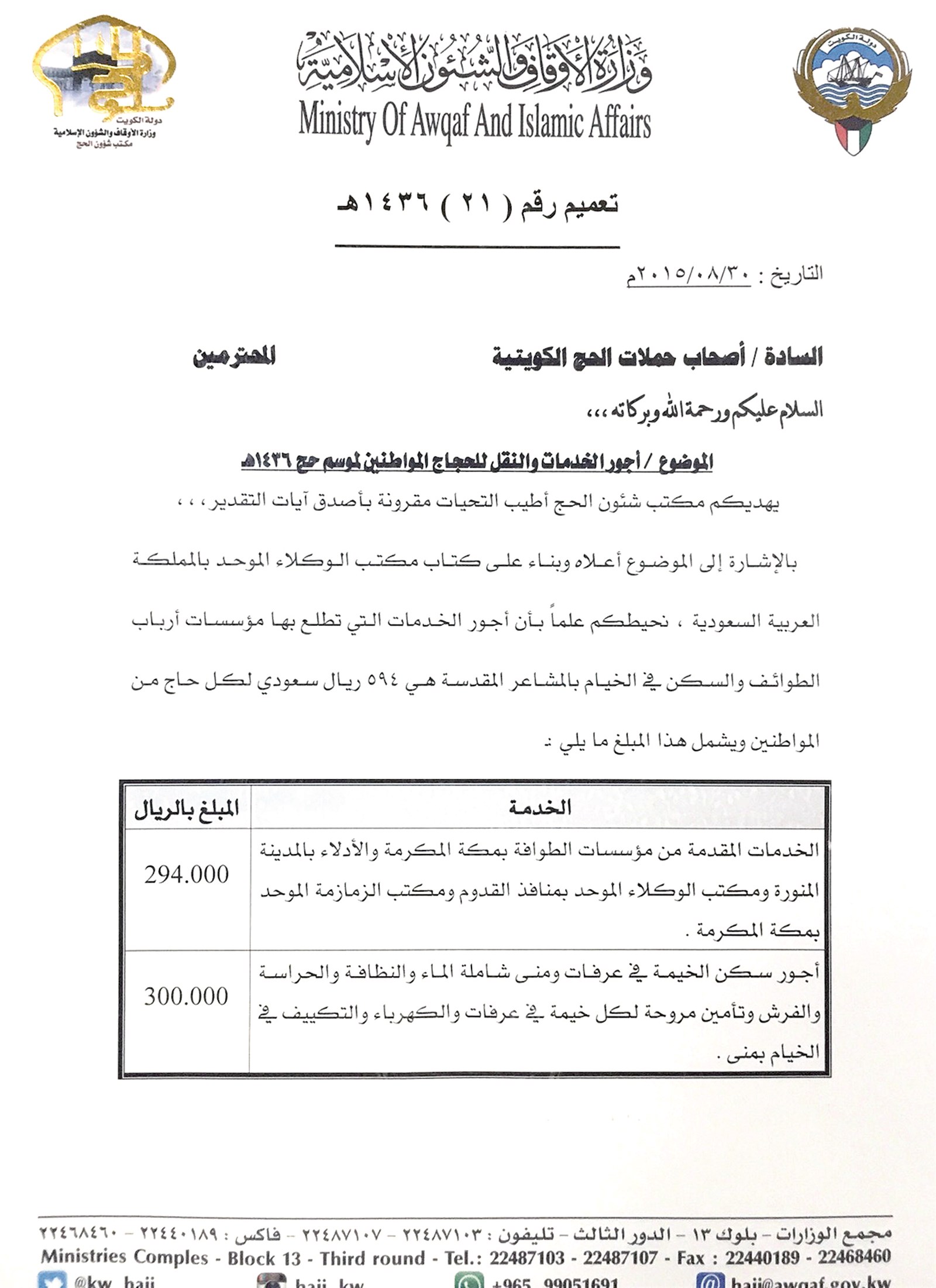 تعميم مكتب شؤون الحج