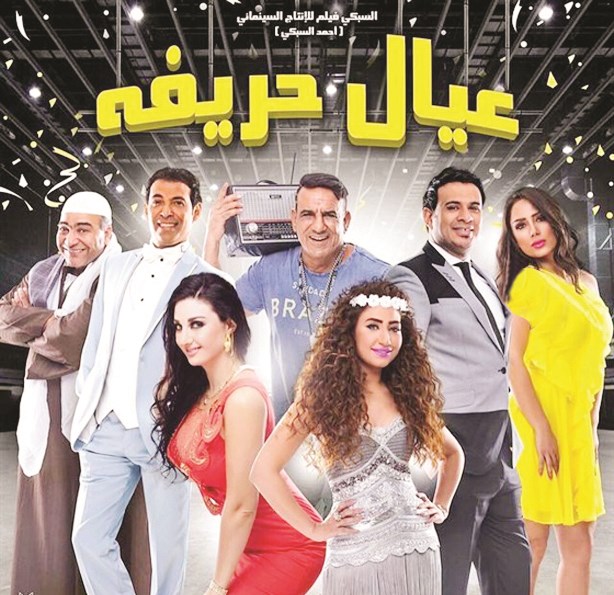 ملصق فيلم «عيال حريفة»