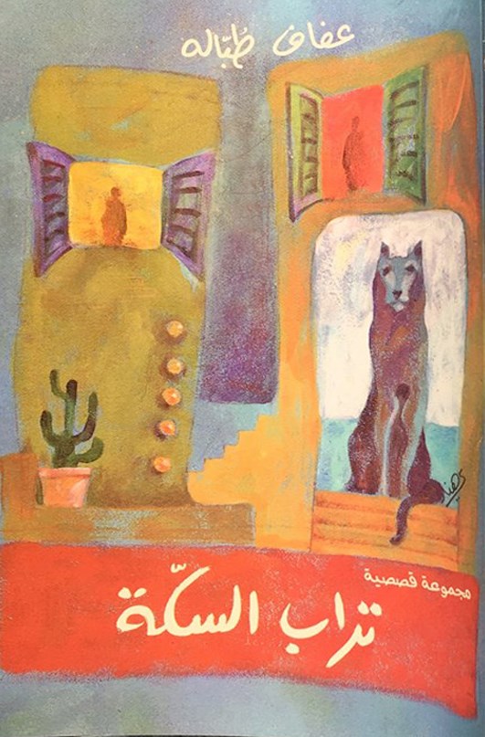 u063au0644u0627u0641 u00abu062au0631u0627u0628 u0627u0644u0633u0643u0629u00bb