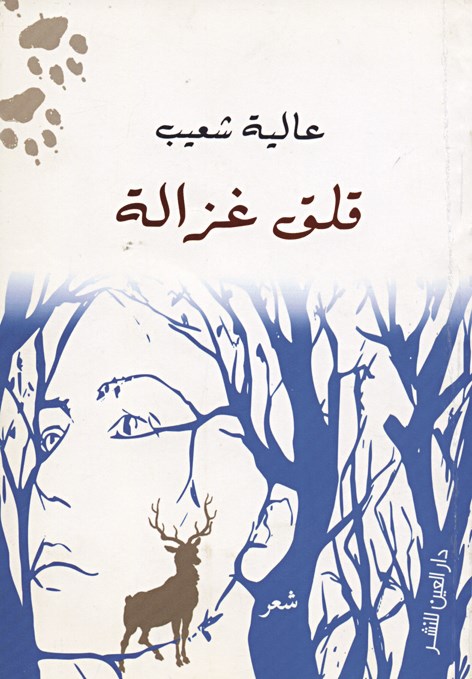 غلاف الديوان