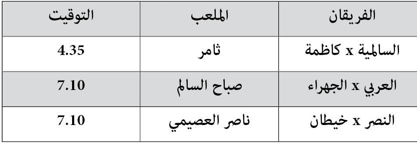 مباريات اليوم