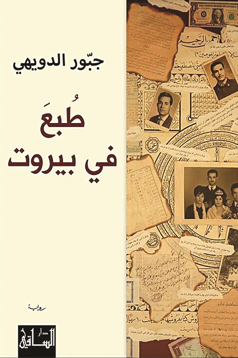 «طُبع في بيروت»