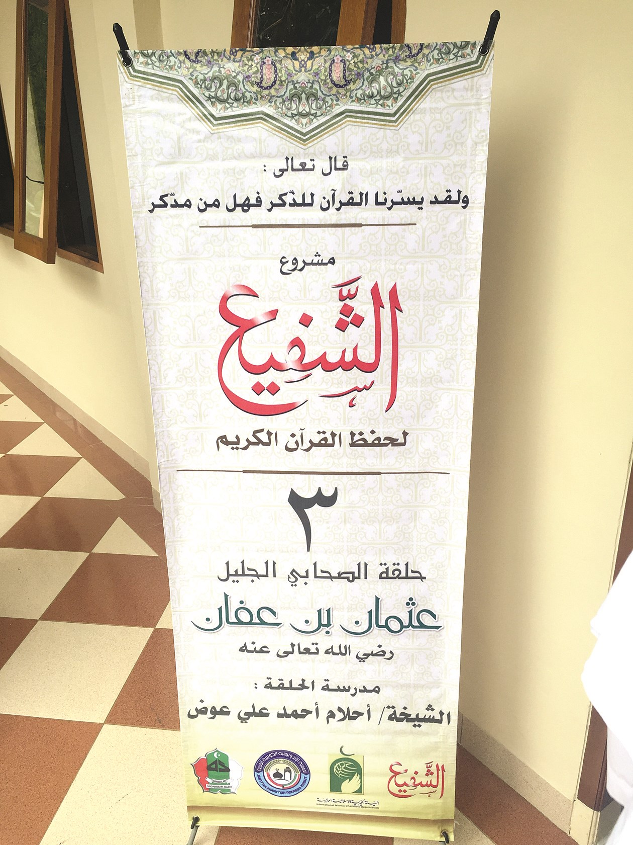 مشروع الشفيع لتعليم القرآن