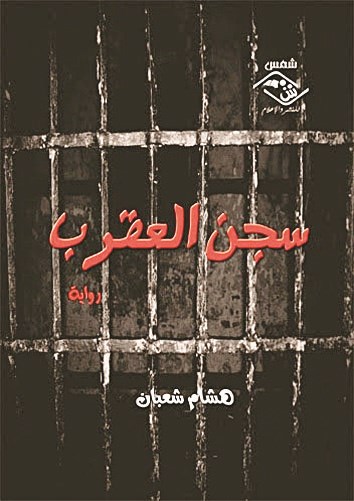 u00abu0633u062cu0646 u0627u0644u0639u0642u0631u0628u00bb