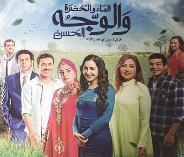 ملصق «الماء والخضرة والوجه الحسن»