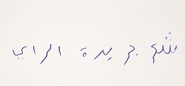 بطاقة شكر لـ«الراي» بخط عبدالرحمن