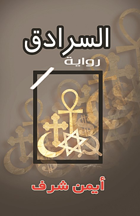 غلاف الرواية