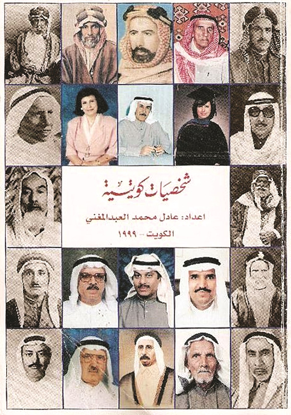 «شخصيات كويتية»