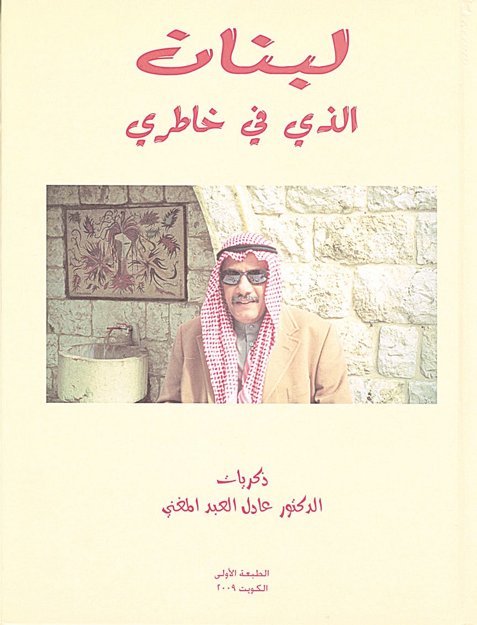 «لبنان الذي في خاطري»