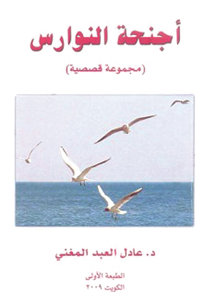 «أجنحة النورس»