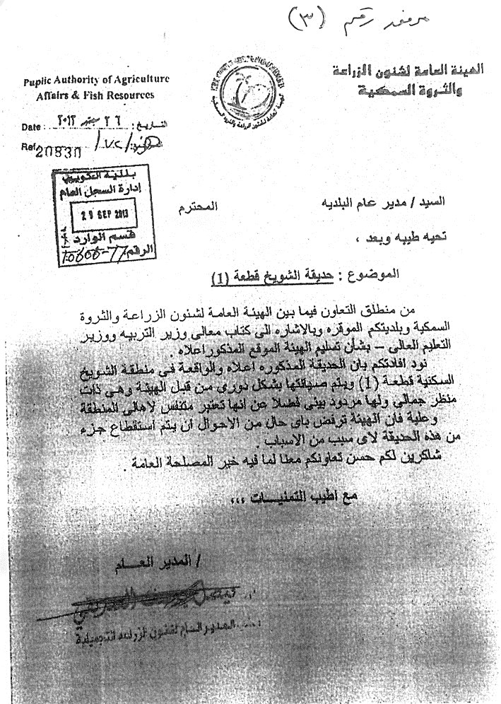 ... وكتاب رفض آخر من «الزراعة» للبلدية