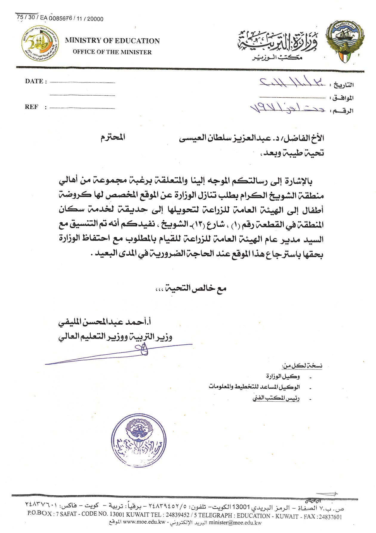 كتاب تنازل وزارة التربية عن موقع الحديقة ل»الزراعة»