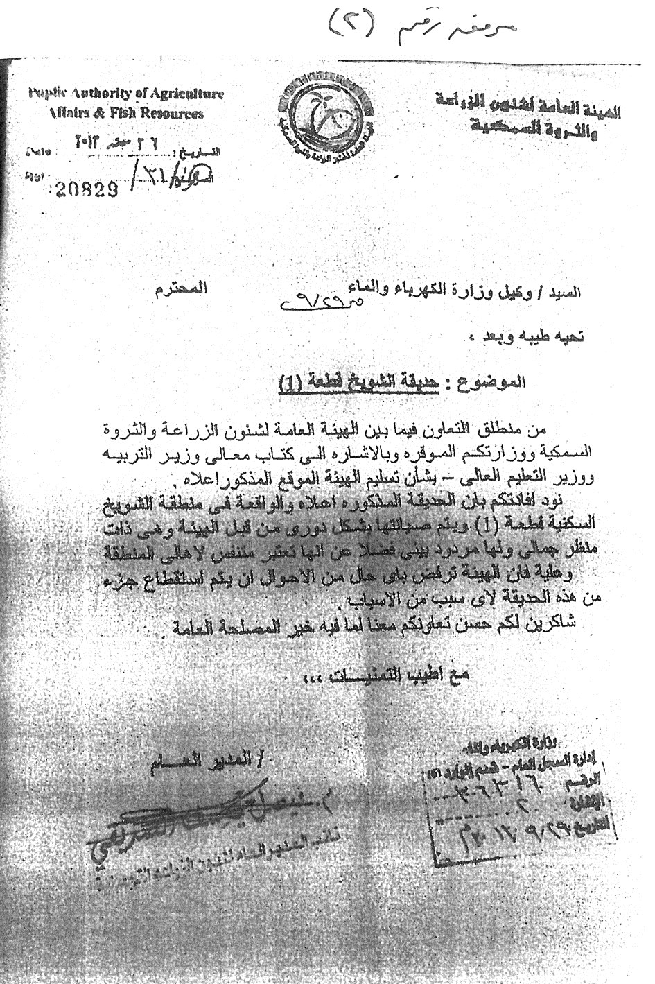 كتاب من «الزراعة» لوزارة الكهرباء برفض اقتطاع أي جزء من الحديقة