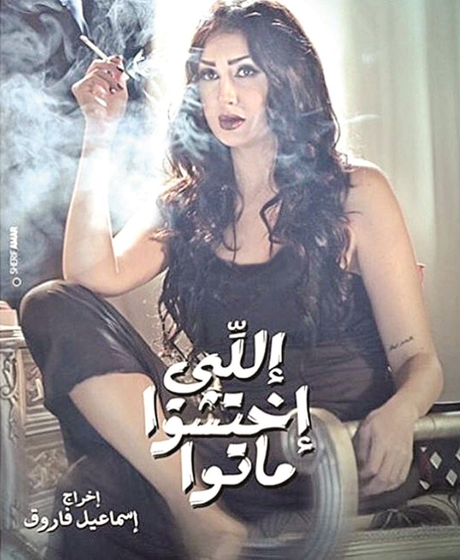 ملصق فيلم «اللي اختشوا ماتوا»