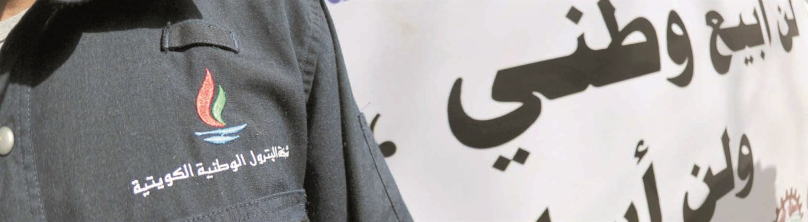 شعارات وطنية في موقع الإضراب