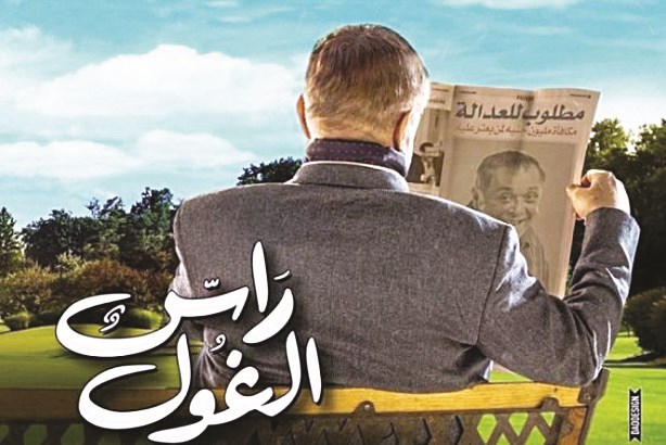 «راس الغول» يُظهر محمود عبدالعزيز في شكل جديد