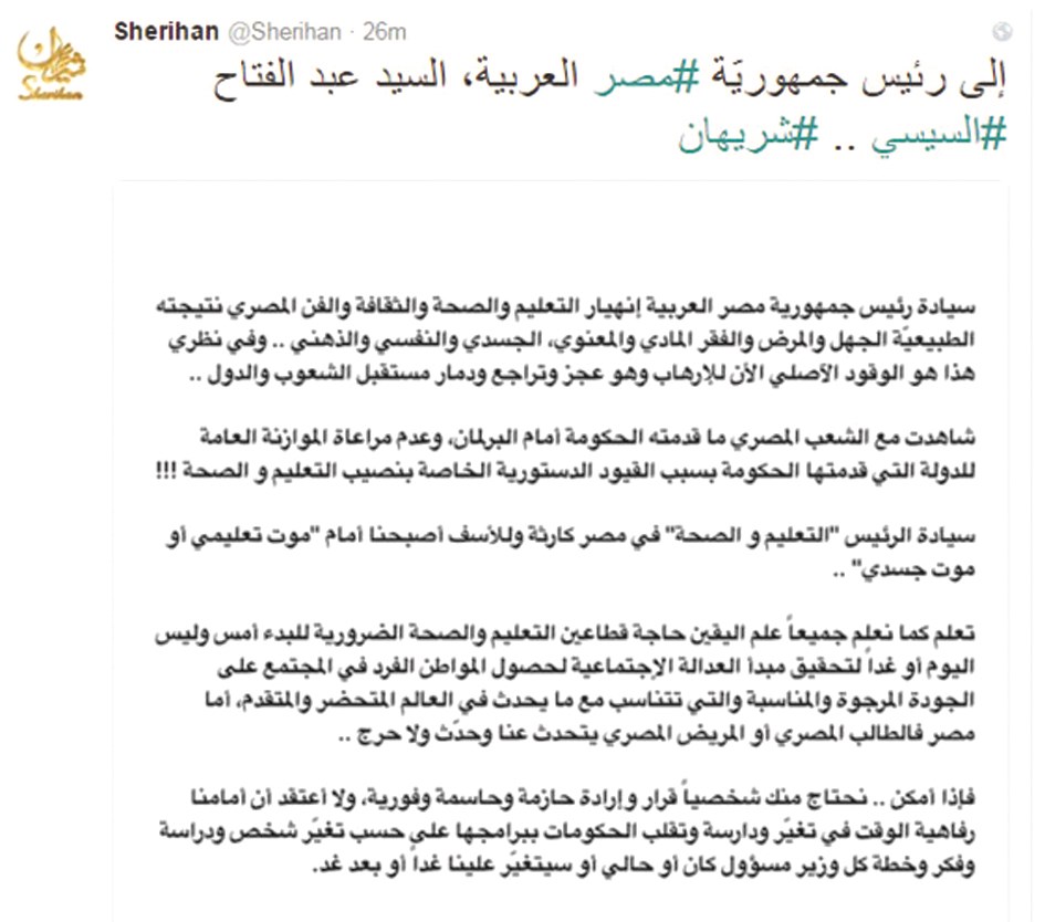 رسالة شيريهان إلى السيسي