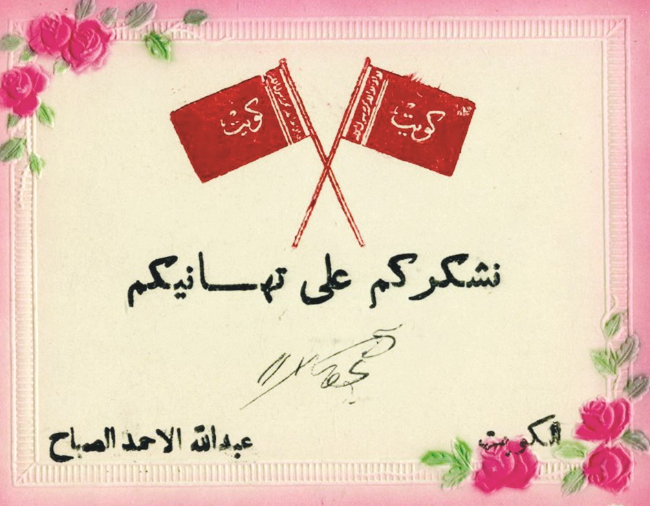 بطاقة تهنئة من الشيخ عبدالله الأحمد