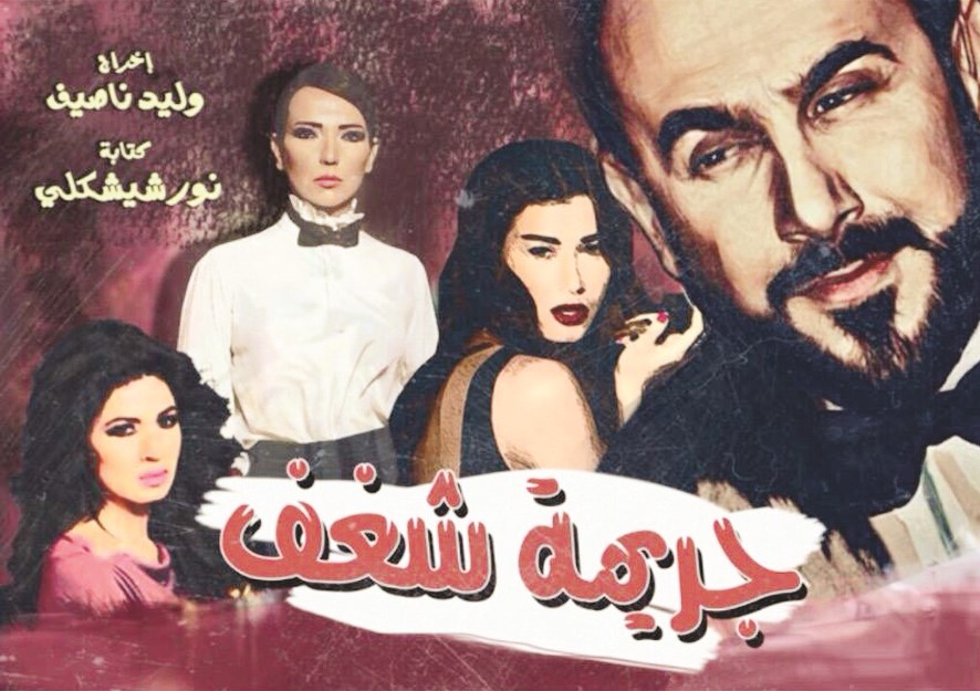 u0645u0644u0635u0642 u00abu062cu0631u064au0645u0629 u0634u063au0641u00bb