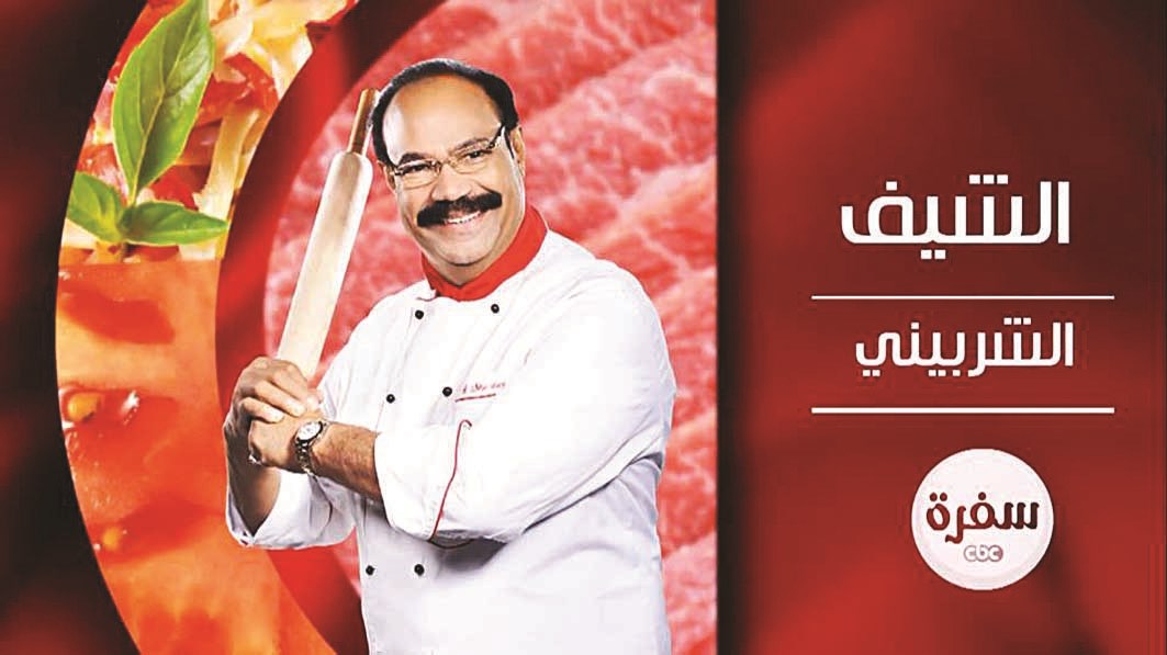 بوستر برنامج «الشيف الشربيني»
