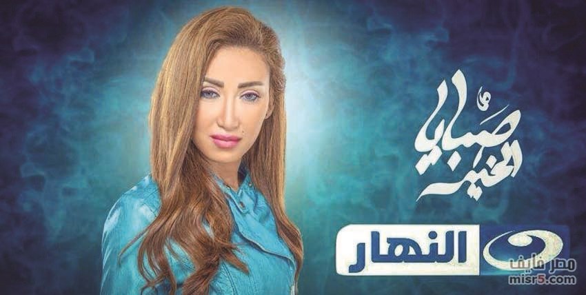 بوستر برنامج «صبايا الخير»