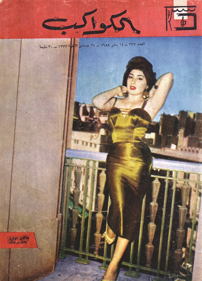 على غلاف مجلة «الكواكب» العام 1958