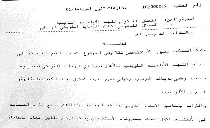 صورة من منطوق حكم الاستئناف بالاعتراف بنادي الرماية