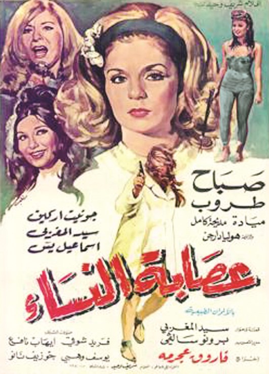 ملصق فيلم «عصابة النساء» الذي جمعها بصباح