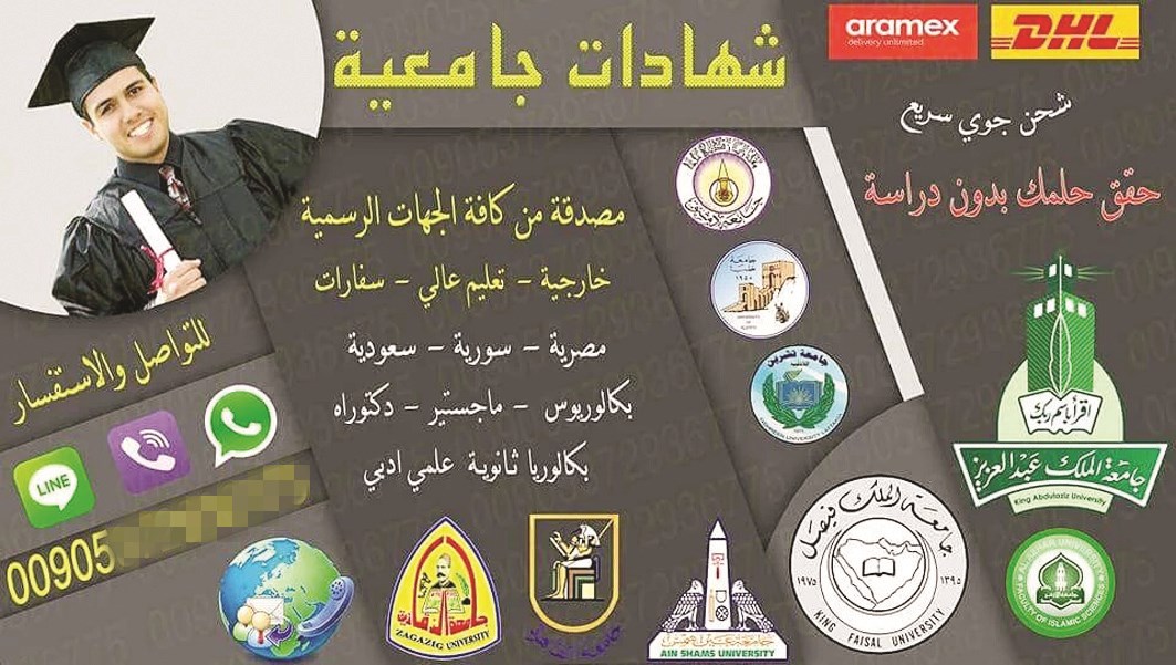 إعلان ترويجي للشهادات المزورة!