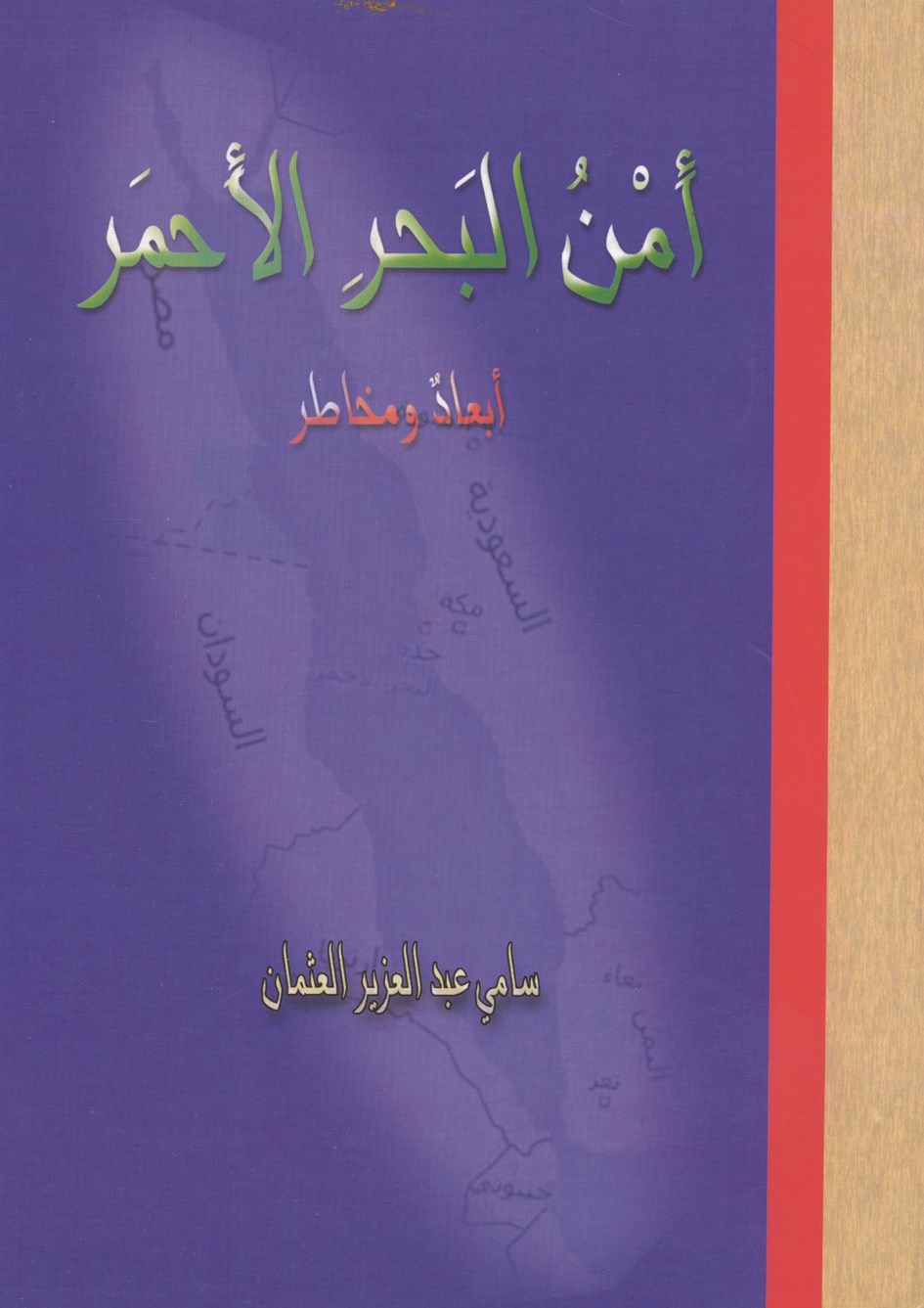 «أمن البحر الأحمر»