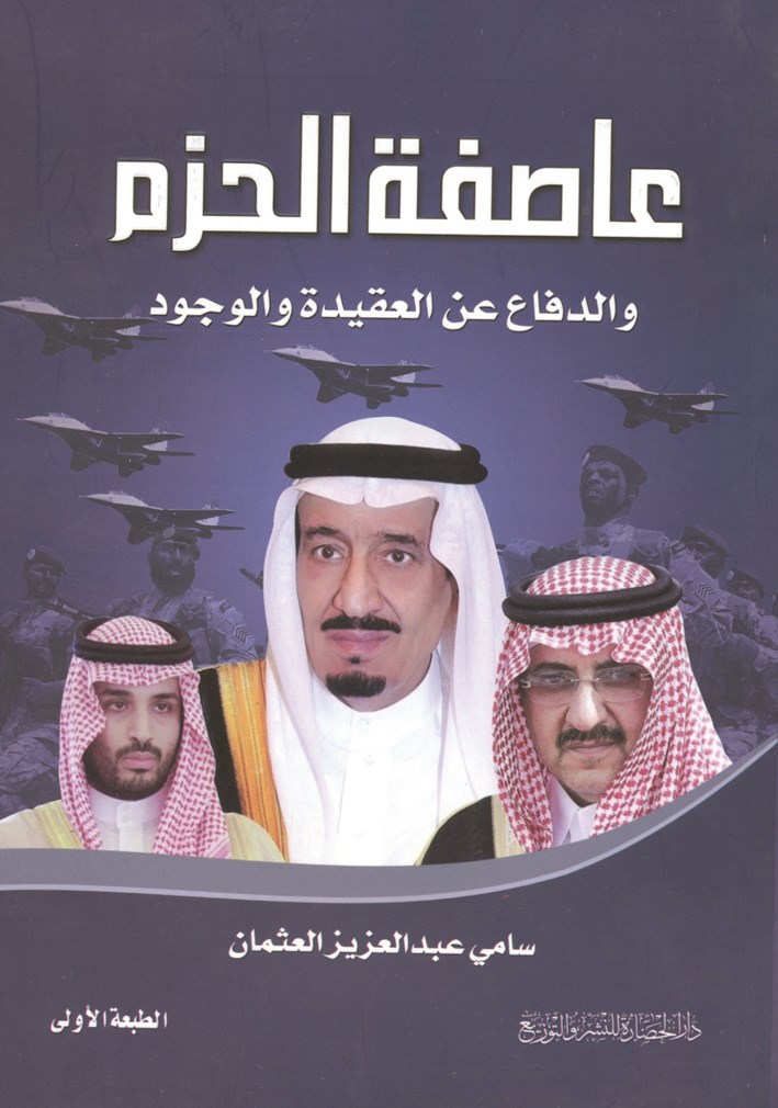 «عاصفة الحزم»