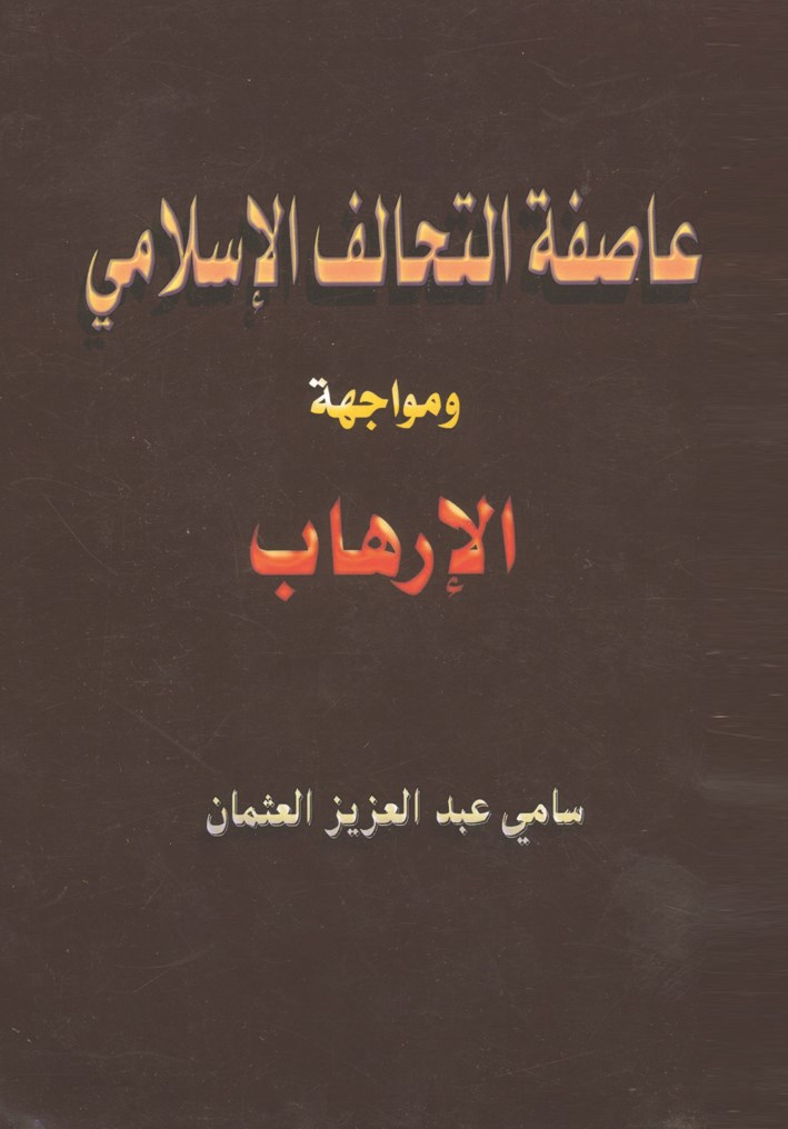 «عاصفة التحالف الإسلامي»