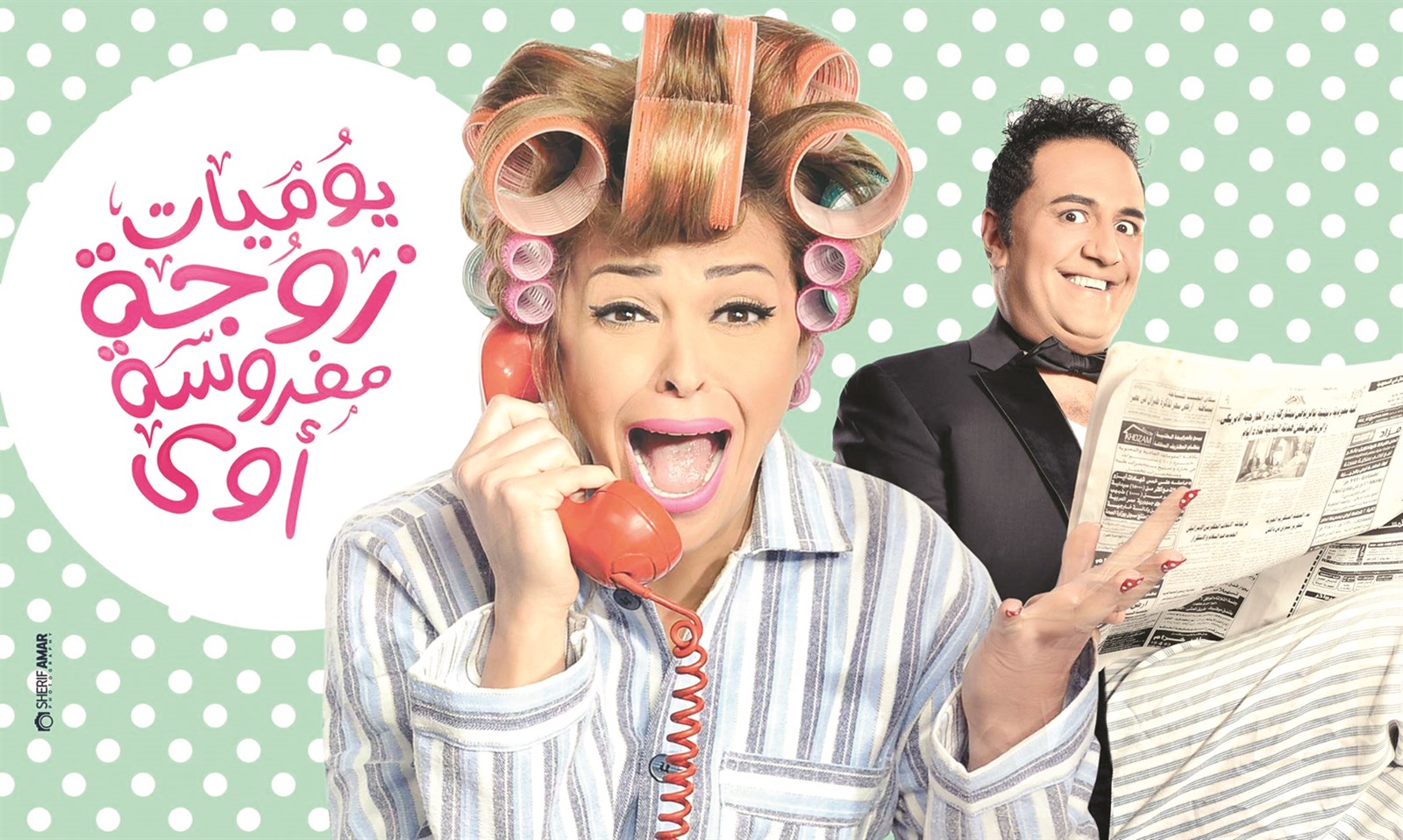 «يوميات زوجة مفروسة»