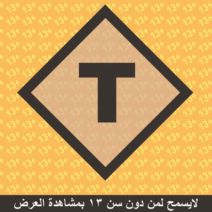 لا يسمح لمن دون الثالثة عشرة