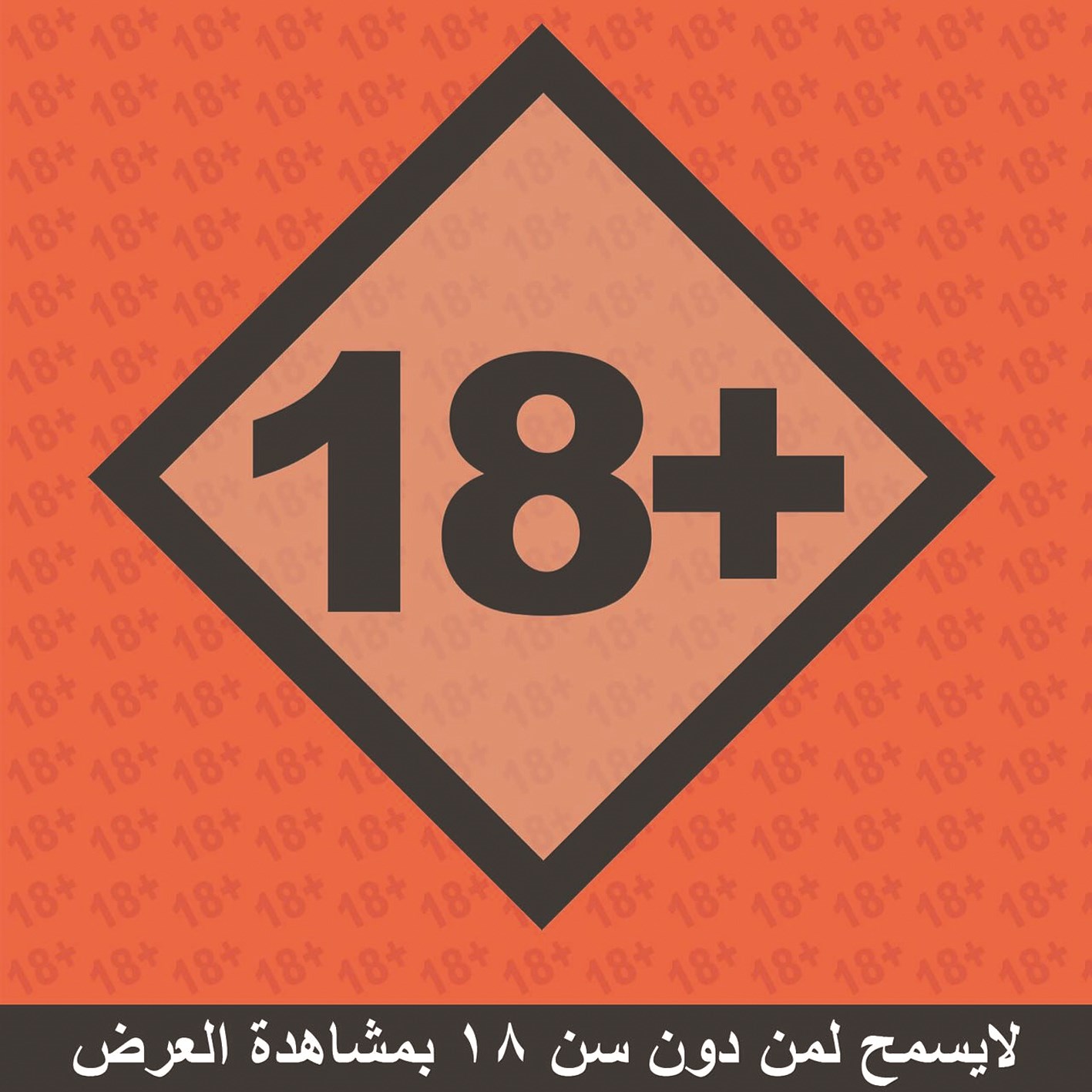 u0644u0627u0641u062au0629 u0645u0645u0646u0648u0639 u0627u0644u0645u0634u0627u0647u062fu0629 u062fu0648u0646 u0627u0644u062bu0627u0645u0646u0629 u0639u0634u0631u0629