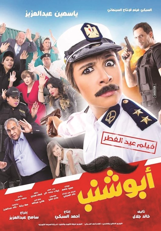 ملصق فيلم «أبوشنب»