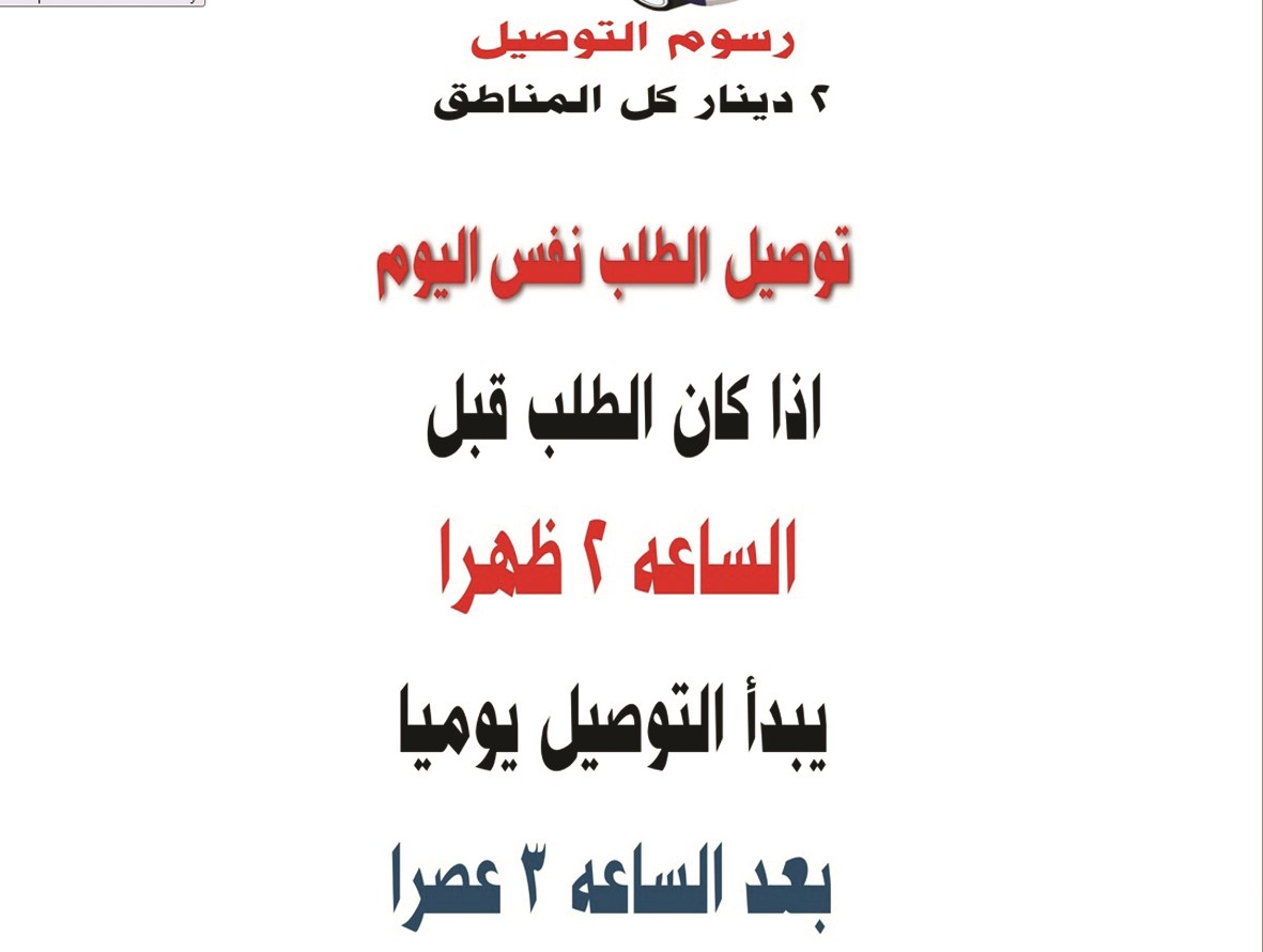 بعض الشروط لتوصيل طلبك