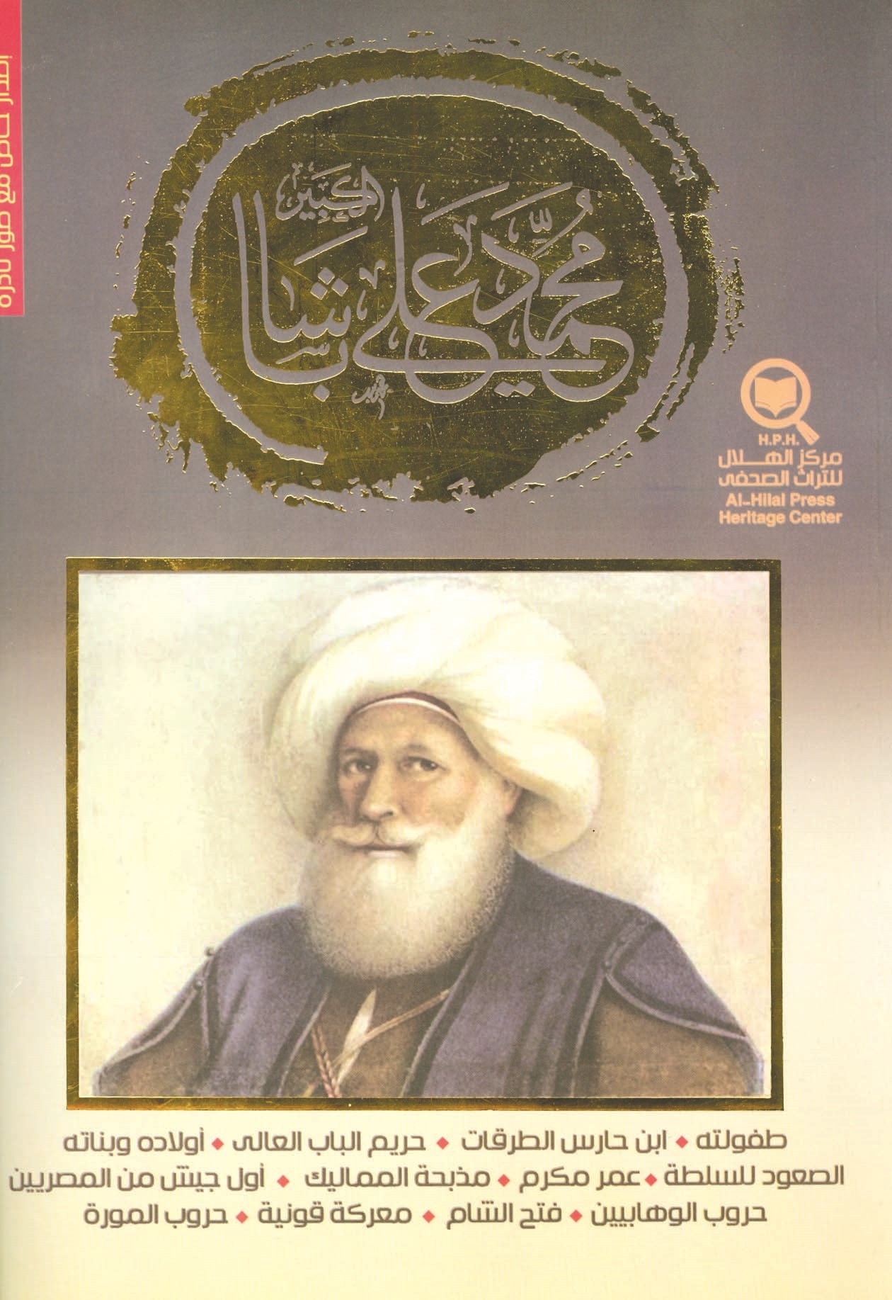 u00abu0645u062du0645u062f u0639u0644u064a u0628u0627u0634u0627 u0627u0644u0643u0628u064au0631u00bb